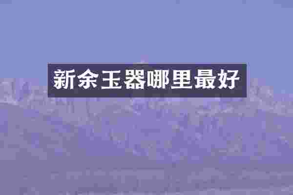 新余玉器哪里最好