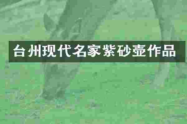 台州现代名家紫砂壶作品