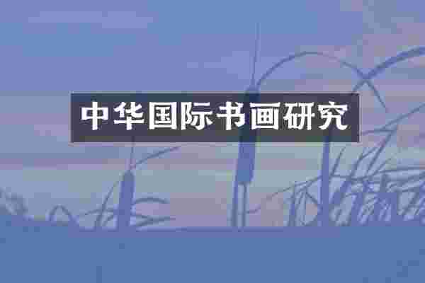 中华国际书画研究