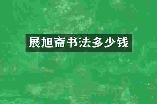 展旭斋书法多少钱