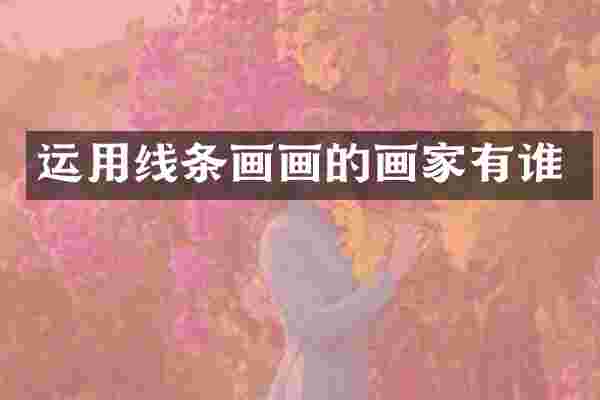 运用线条画画的画家有谁