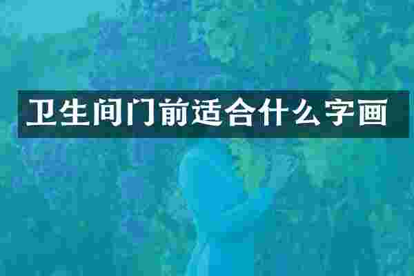 卫生间门前适合什么字画