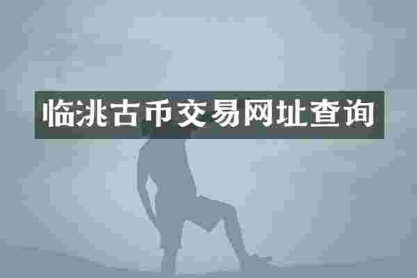 临洮古币交易网址查询