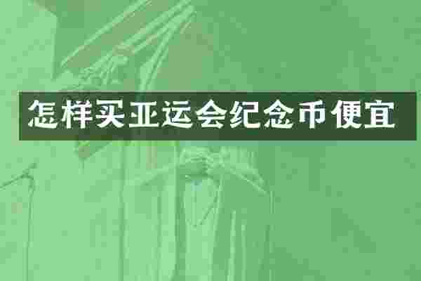 怎样买亚运会纪念币便宜