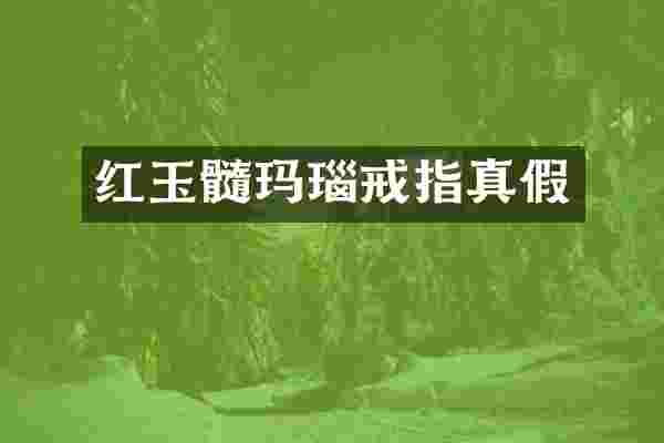 红玉髓玛瑙戒指真假
