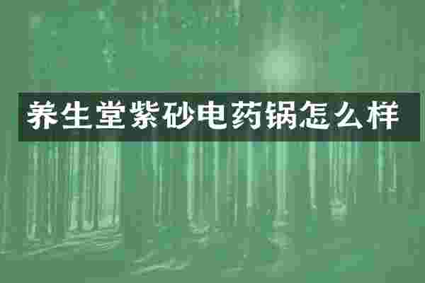 养生堂紫砂电药锅怎么样