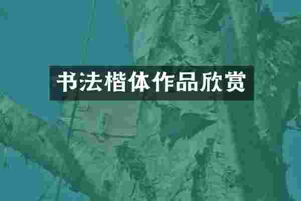书法楷体作品欣赏