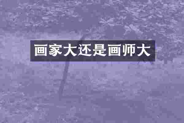 画家大还是画师大