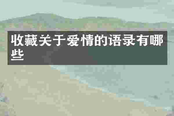 收藏关于爱情的语录有哪些