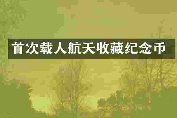 首次载人航天收藏纪念币
