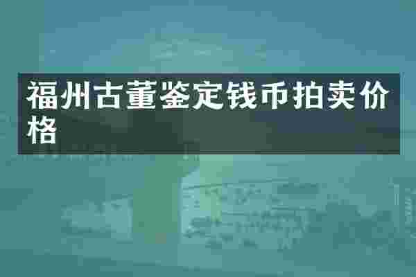 福州古董鉴定钱币拍卖价格