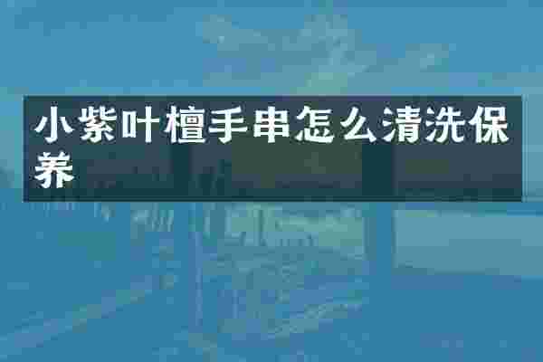 小紫叶檀手串怎么清洗保养