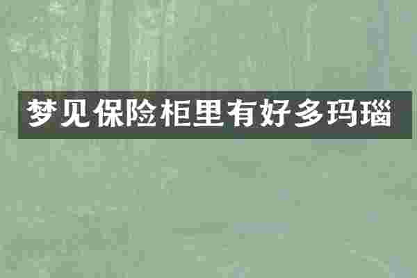 梦见保险柜里有好多玛瑙
