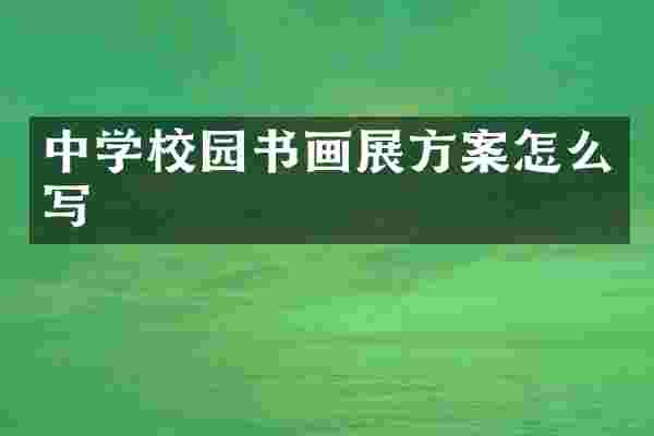 中学校园书画展方案怎么写