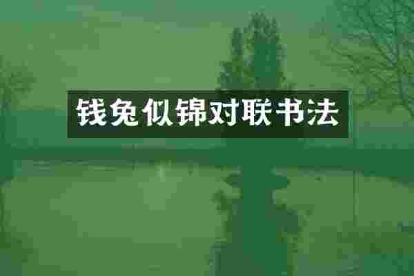 钱兔似锦对联书法