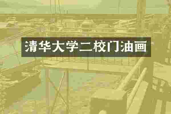 清华大学二校门油画