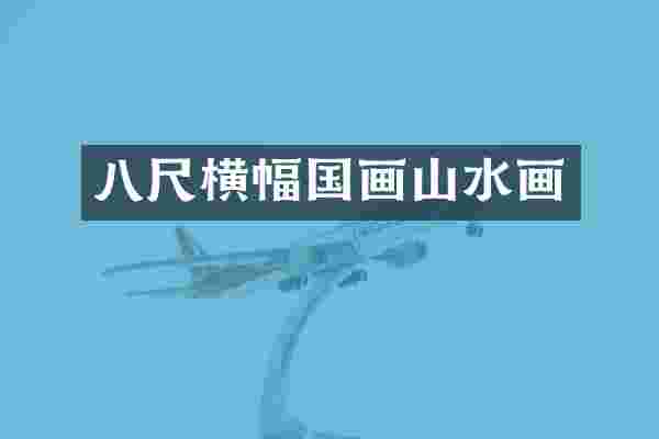 八尺横幅国画山水画