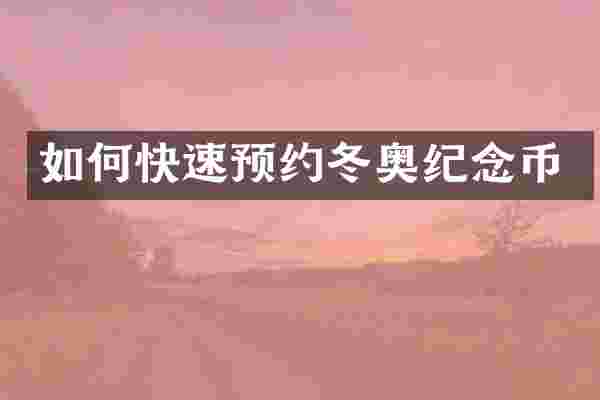如何快速预约冬奥纪念币