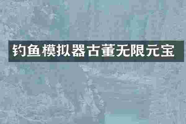钓鱼模拟器古董无限元宝