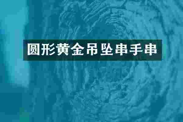 圆形黄金吊坠串手串