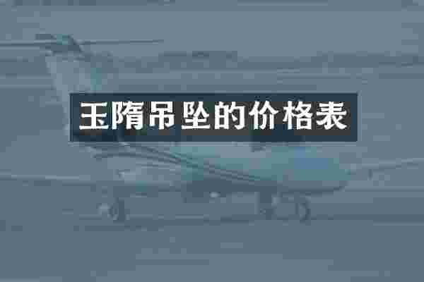 玉隋吊坠的价格表