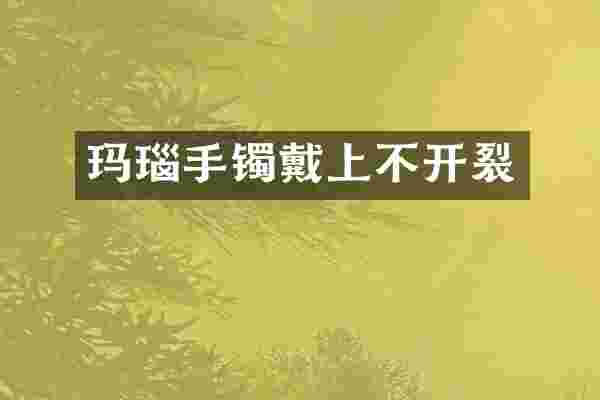 玛瑙手镯戴上不开裂