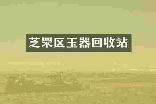 芝罘区玉器回收站