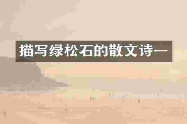 描写绿松石的散文诗一
