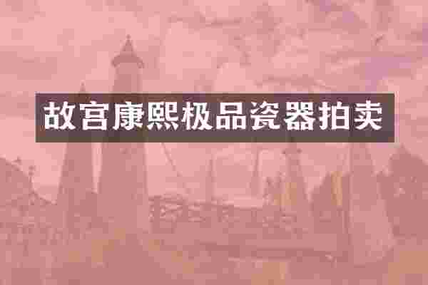 故宫康熙瓷器拍卖