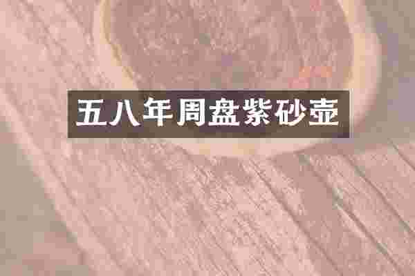 五八年周盘紫砂壶