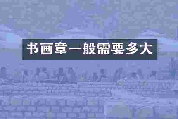 书画章一般需要多大