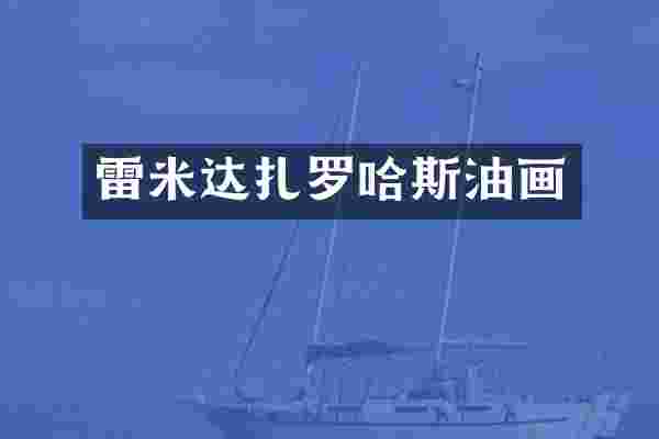 雷米达扎罗哈斯油画