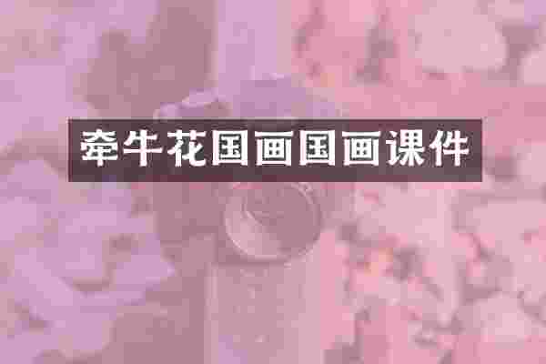 牵牛花国画国画课件