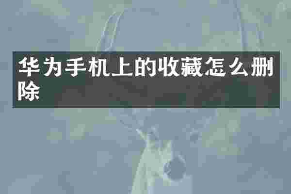华为手机上的收藏怎么删除