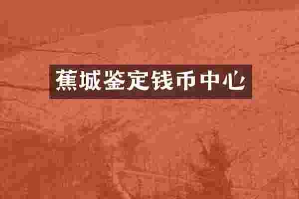 蕉城鉴定钱币中心