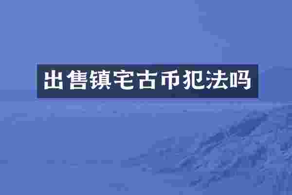 出售镇宅古币犯法吗