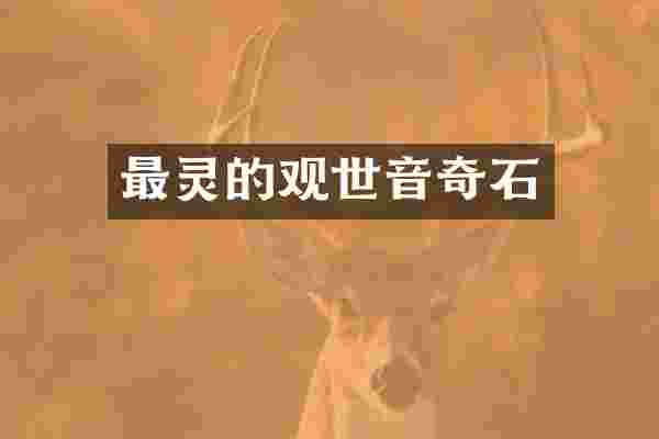 最灵的观世音奇石