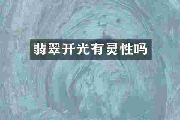 翡翠开光有灵性吗