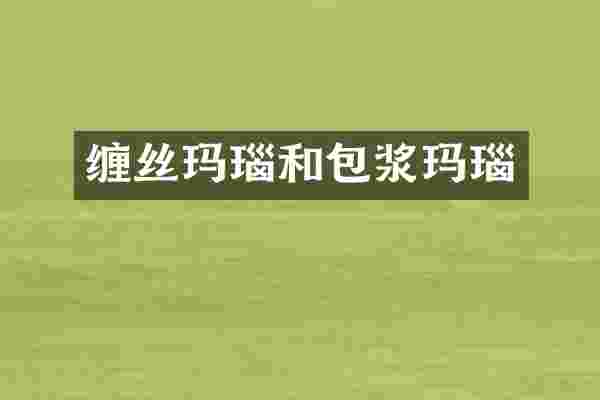 缠丝玛瑙和包浆玛瑙