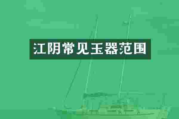 江阴常见玉器范围