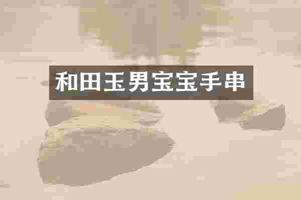 和田玉男宝宝手串