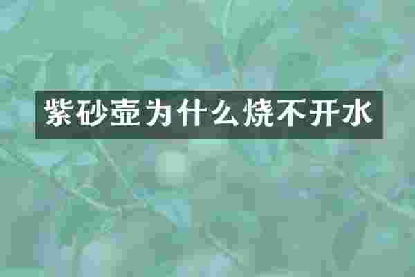 紫砂壶为什么烧不开水
