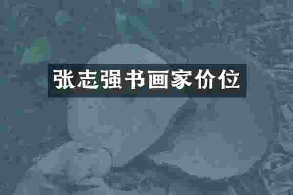 张志强书画家价位