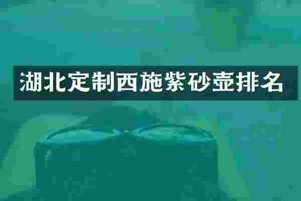 湖北定制西施紫砂壶排名