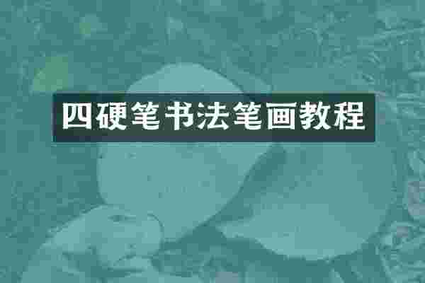 四硬笔书法笔画教程