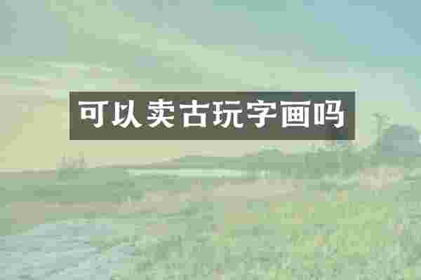 可以卖古玩字画吗
