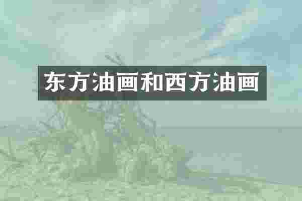 东方油画和西方油画