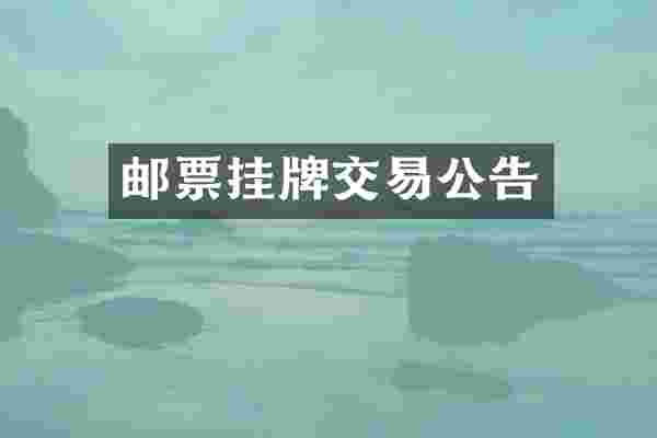 邮票挂牌交易公告