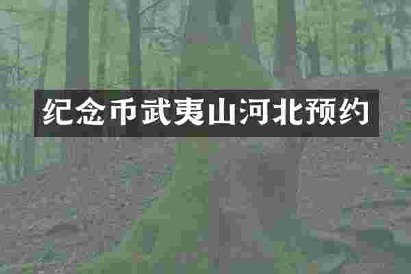 纪念币武夷山河北预约