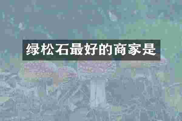绿松石最好的商家是